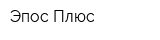 Эпос Плюс