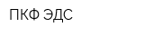 ПКФ ЭДС