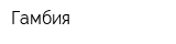 Гамбия