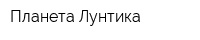 Планета Лунтика