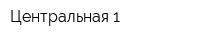 Центральная-1