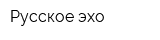 Русское эхо
