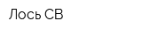 Лось-СВ