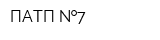 ПАТП  7