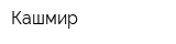 Кашмир