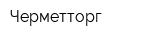 Черметторг