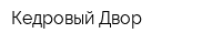 Кедровый Двор
