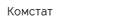 Комстат
