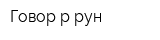 Говор-р-рун