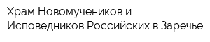 Храм Новомучеников и Исповедников Российских в Заречье