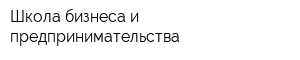 Школа бизнеса и предпринимательства