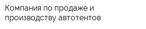 Компания по продаже и производству автотентов