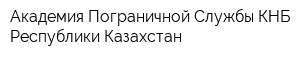 Академия Пограничной Службы КНБ Республики Казахстан