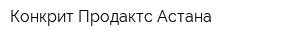 Конкрит Продактс Астана