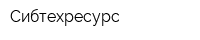 Сибтехресурс