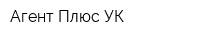Агент Плюс УК