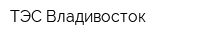 ТЭС-Владивосток