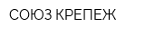 СОЮЗ-КРЕПЕЖ