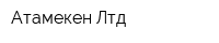 Атамекен Лтд