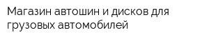 Магазин автошин и дисков для грузовых автомобилей