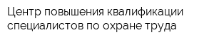 Центр повышения квалификации специалистов по охране труда