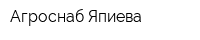 Агроснаб Япиева