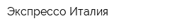 Экспрессо-Италия