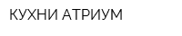 КУХНИ АТРИУМ