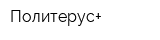 Политерус+