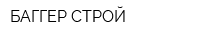 БАГГЕР-СТРОЙ