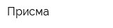 Присма