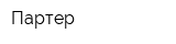 Партер