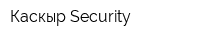 Каскыр Security