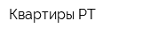 Квартиры РТ