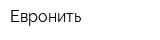 Евронить