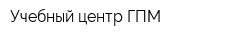 Учебный центр ГПМ