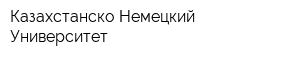 Казахстанско-Немецкий Университет