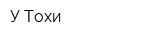 У Тохи