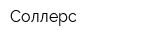 Соллерс
