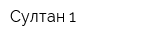 Султан 1