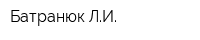 Батранюк ЛИ