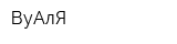 ВуАлЯ