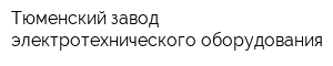 Тюменский завод электротехнического оборудования