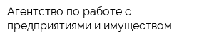 Агентство по работе с предприятиями и имуществом