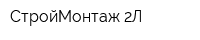 СтройМонтаж-2Л