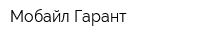 Мобайл Гарант