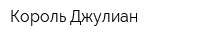 Король Джулиан
