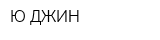 Ю-ДЖИН