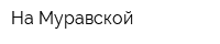 На Муравской