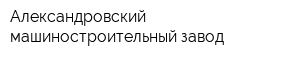 Александровский машиностроительный завод
